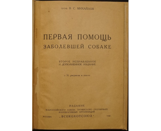 Михайлов В.С., проф. Первая помощь заболевшей собаке.