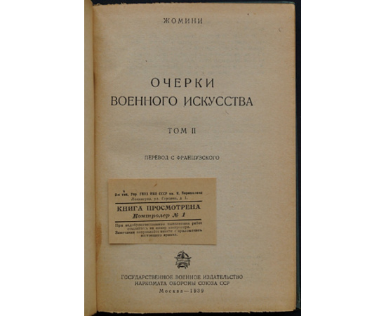 Жомини А.-Г. Очерки военного искусства. Тт. 12