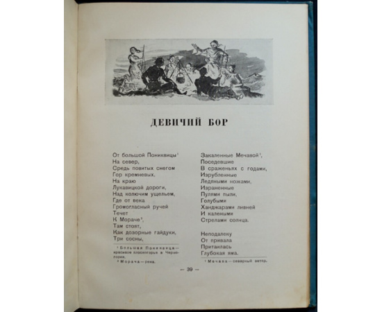 Стийенский Радуле М. Черногорские сказки.