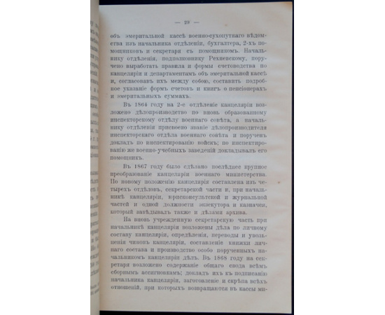 Затворницкий Н.М. Архив Канцелярии Военного Министерства. (1710 - 1915).