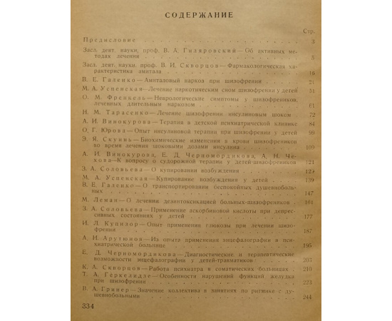 Лечение душевнобольных. Сборник научных трудов.