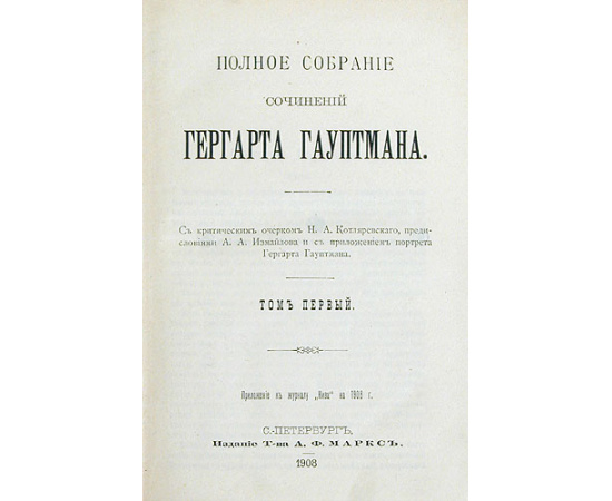 Гергарт Гауптман. Полное собрание сочинений в трех томах
