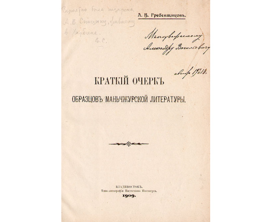 Краткий очерк образцов маньчжурский литературы