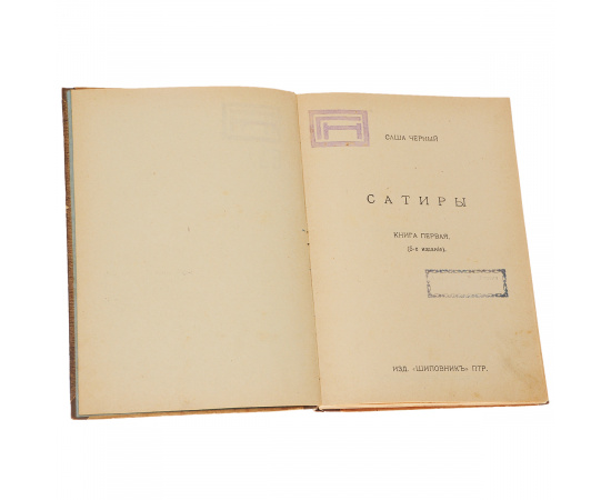 Саша Черный. Сатиры. Книга первая