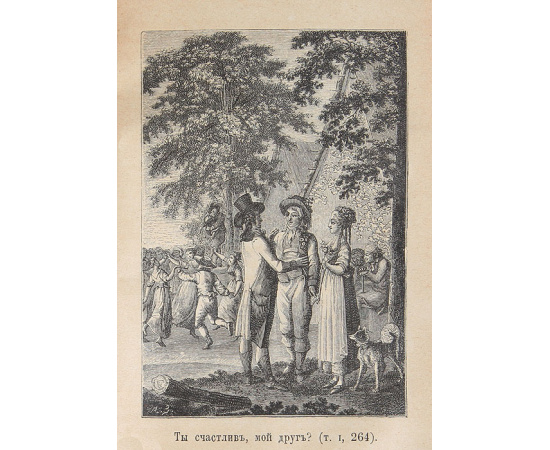 Письма русского путешественника. Том 1