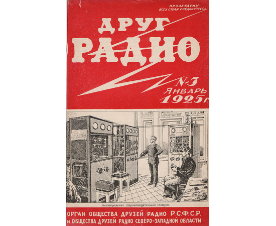 Журнал  "Друг радио". Подшивка выпусков №№ 3, 4, 5, 6, 7, 8 за 1925 год