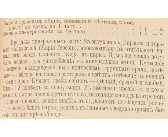 Отечественные курорты. Воды, морские купания, грязи, климатические станции и другие лечебные места России. Путеводитель для врачей и пуб