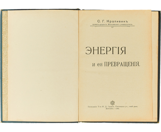 Энергия и ее превращения