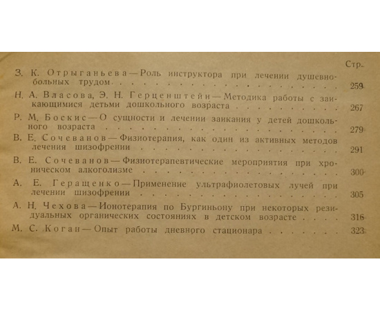 Лечение душевнобольных. Сборник научных трудов.