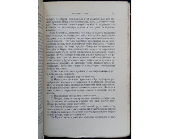Антоновский Ю.М. Джордано Бруно. Его жизнь и научно-философская деятельность