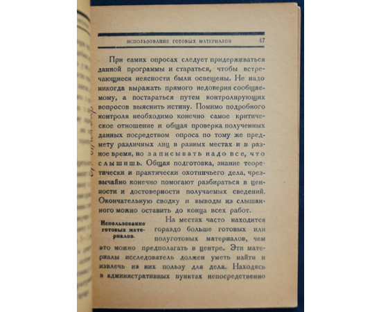 Соловьев Д.К. Охотник - Исследователь (Краткая программа - руководства для собирания материалов по охотничьему делу).