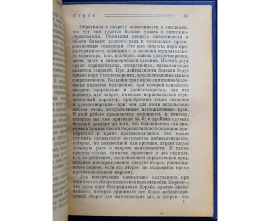 Фрейд З. Страх.