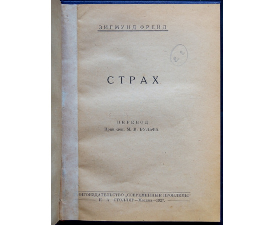 Фрейд З. Страх.