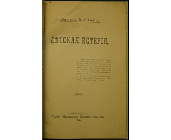 Гартье Э.Э. Детская истерия.