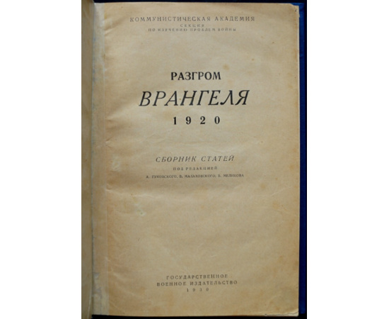 Разгром Врангеля 1920.