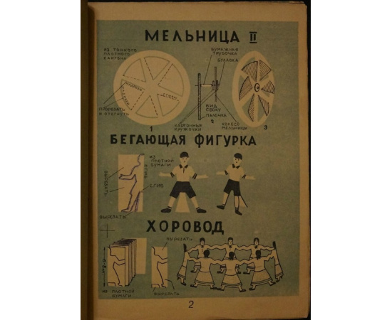 Короткова Е. Ветряная мельница, змейки и другие игрушки из бумаги
