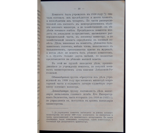 Затворницкий Н.М. Архив Канцелярии Военного Министерства. (1710 - 1915).