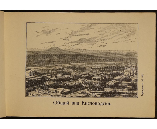 Подарок Кавказа. Альбом видов Кавказа: 40 главных видов. Кисловодск, Ессентуки, Пятигорск, Железноводск