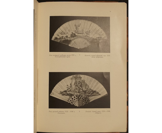 Тройницкий С.Н. Каталог вееров XVIII века.
