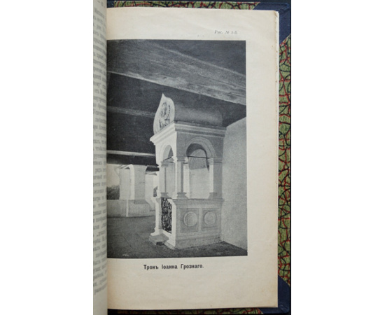 Лихачев Н.В. свящ. и Ершов А.А. Село Коломенское, что под Москвой, любимое местопребывание Царя Алексея Михайловича