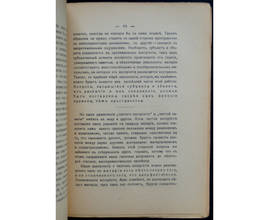 Бергсон А. Материя и память. Исследование об отношении тела к духу