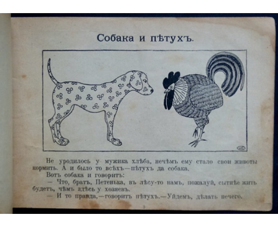 Каррик В. Собака и петух. Лисица и журавль