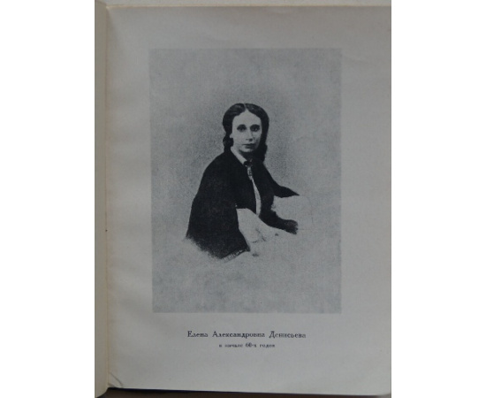 Чулков Георгий. Последняя любовь Тютчева (Елена Александровна Денисьева).