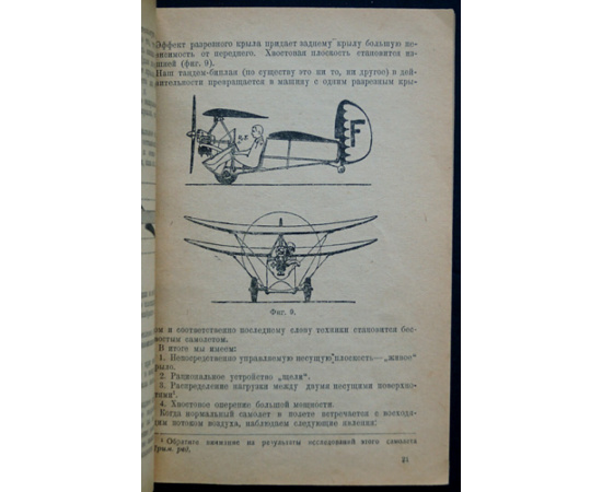 Минье А. Авиэтка Небесная блоха.