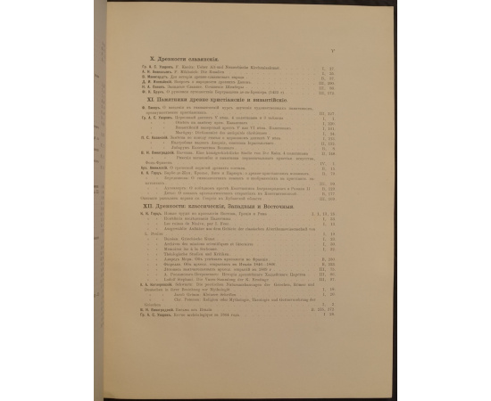 Древности. Труды Императорского Московского археологического общества. Том пятый, выпуск I: Общее оглавление и указатель к первым четыр