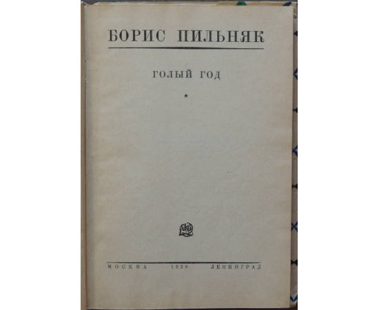 Пильняк Б. Голый год.