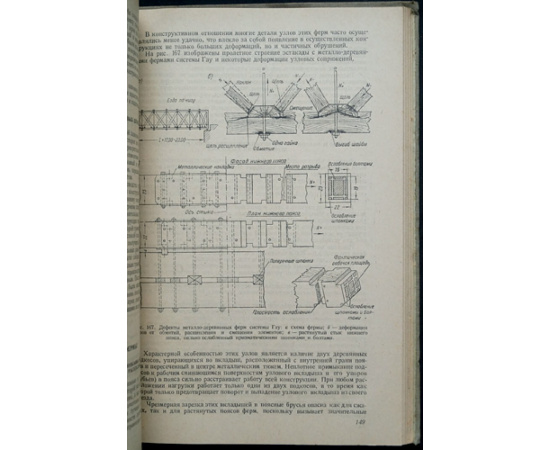 Цвингман Г. Причины разрушения и методы восстановления деревянных конструкций.