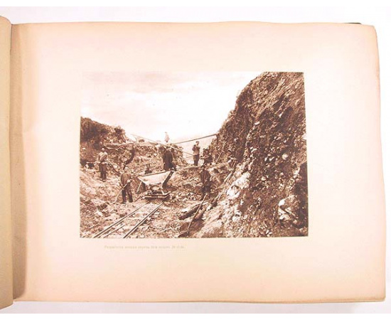 Постройка западной части Амурской железной дороги. 1908 - 1913 г.