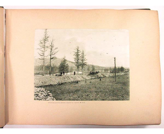 Постройка западной части Амурской железной дороги. 1908 - 1913 г.
