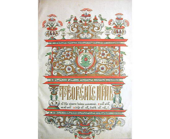 Книга глаголемая Октай. Творение Преподобного отца нашего Иоанна Дамаскина