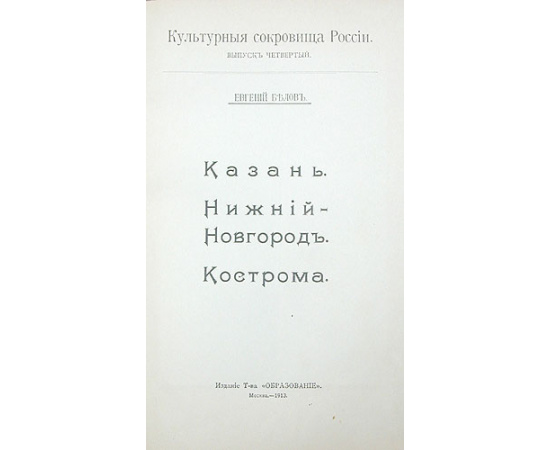 Культурные сокровища России. Казань. Кострома. Нижний Новгород