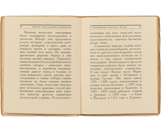 Краткий очерк развития письменности и типографского искусства в России