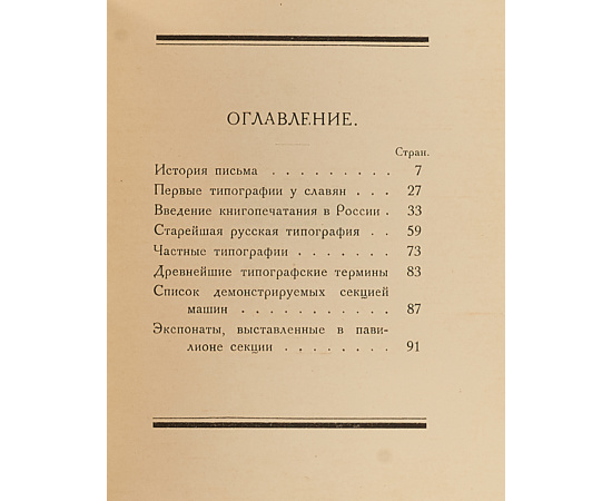 Краткий очерк развития письменности и типографского искусства в России