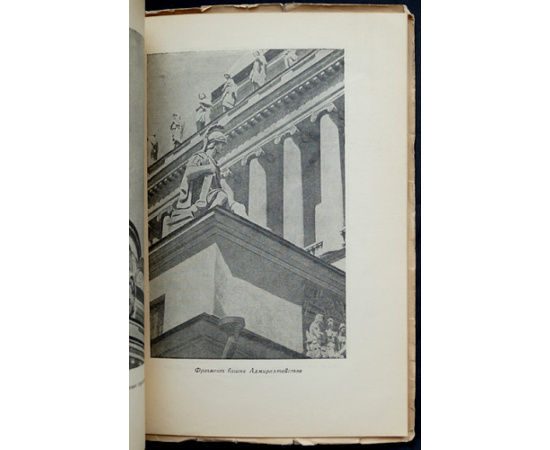 Пилявский В.И. арх. Главное Адмиралтейство в Ленинграде.