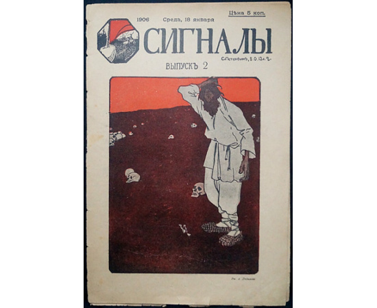 Сигналы. 1906. № 1-2