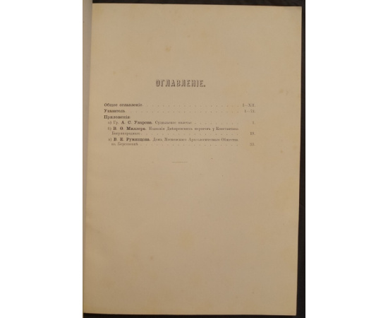 Древности. Труды Императорского Московского археологического общества. Том пятый, выпуск I: Общее оглавление и указатель к первым четыр