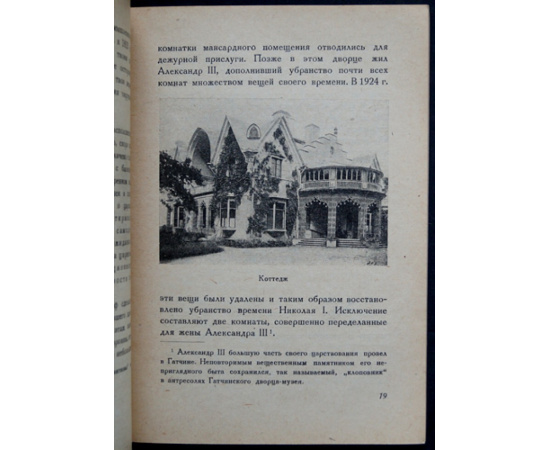 Шеманский А., Гейченко С. Кризис самодержавия. Петергофский коттедж Николая I