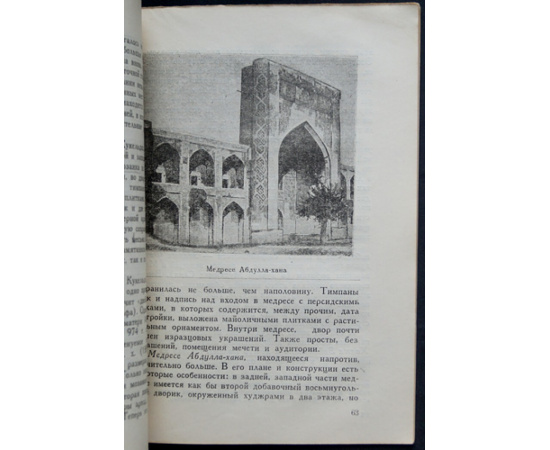 Шишкин В.А. Архитектурные памятники Бухары.