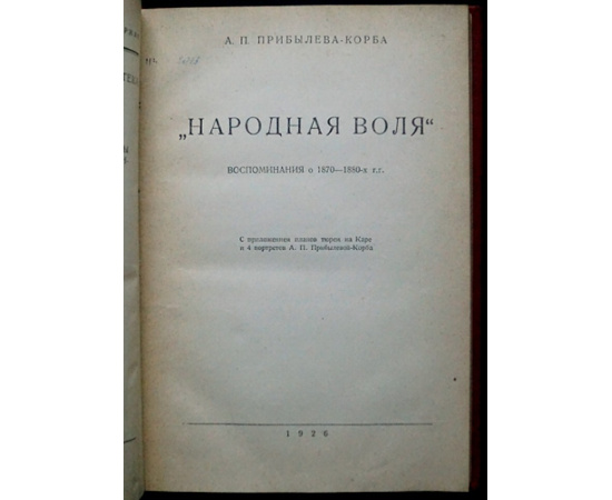 Прибылева-Корба А.П. Народная воля. Воспоминания о 1870-1880-х гг.