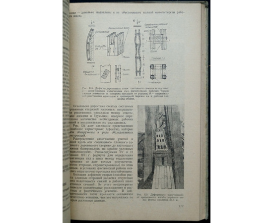 Цвингман Г. Причины разрушения и методы восстановления деревянных конструкций.