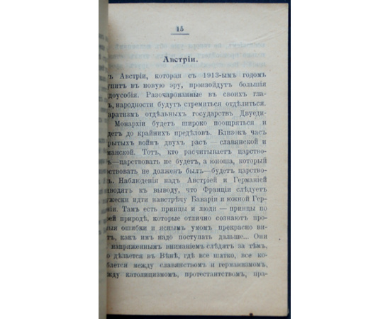 Война и предсказания госпожи де Тэб.