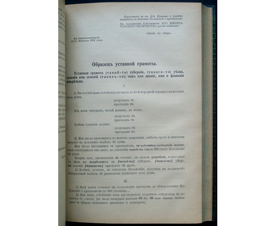 Положение 19 февраля 1861 года о крестьянах, вышедших из крепостной зависимости