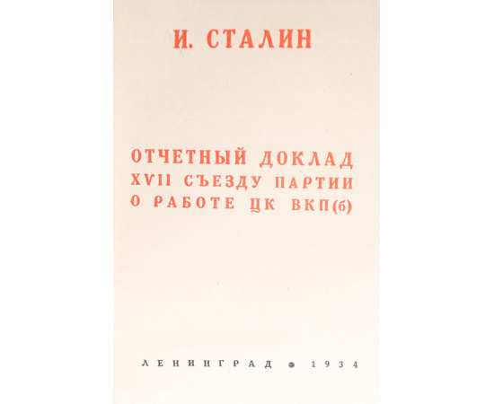 И. Сталин. Отчетный доклад XVII съезду партии о работе ЦК ВКП(б)