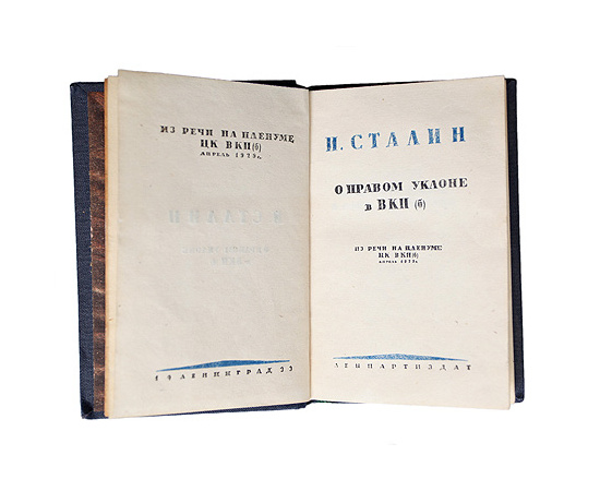 И. Сталин. О правом уклоне в ВКП(б)