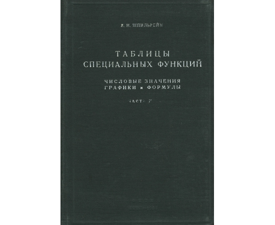 Таблицы специальных функций. Числовые значения, графики и формулы (комплект из 2 книг)