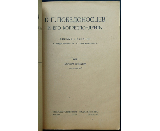 К.П. Победоносцев и его корреспонденты. Письма и записки: Том первый. Novum Regnum. В двух полутомах